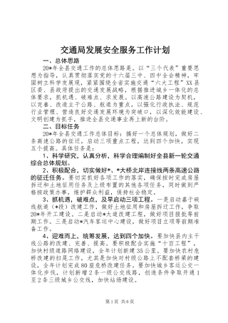 交通局发展安全服务工作计划