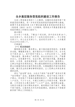 全乡基层服务型党组织建设工作报告