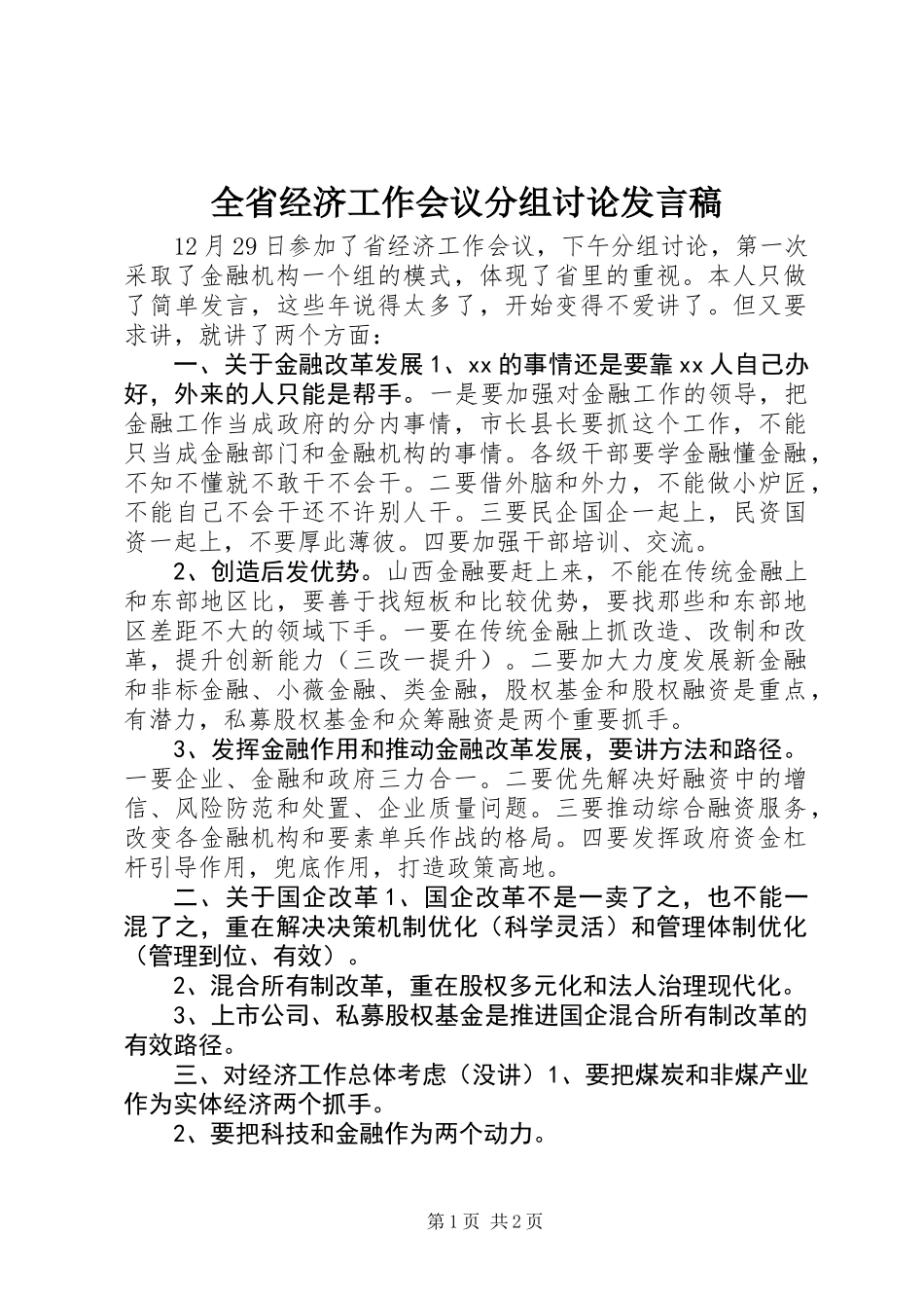 全省经济工作会议分组讨论发言稿_第1页