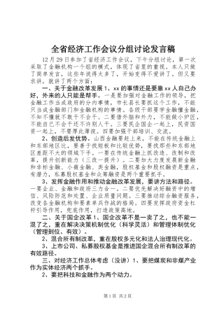 全省经济工作会议分组讨论发言稿