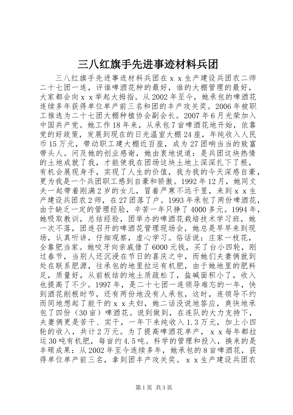 三八红旗手先进事迹材料兵团_第1页