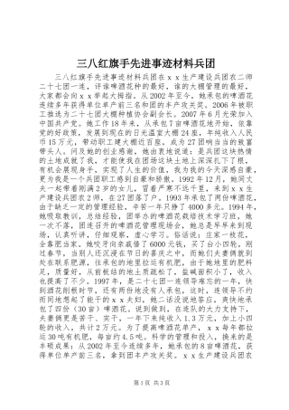 三八红旗手先进事迹材料兵团