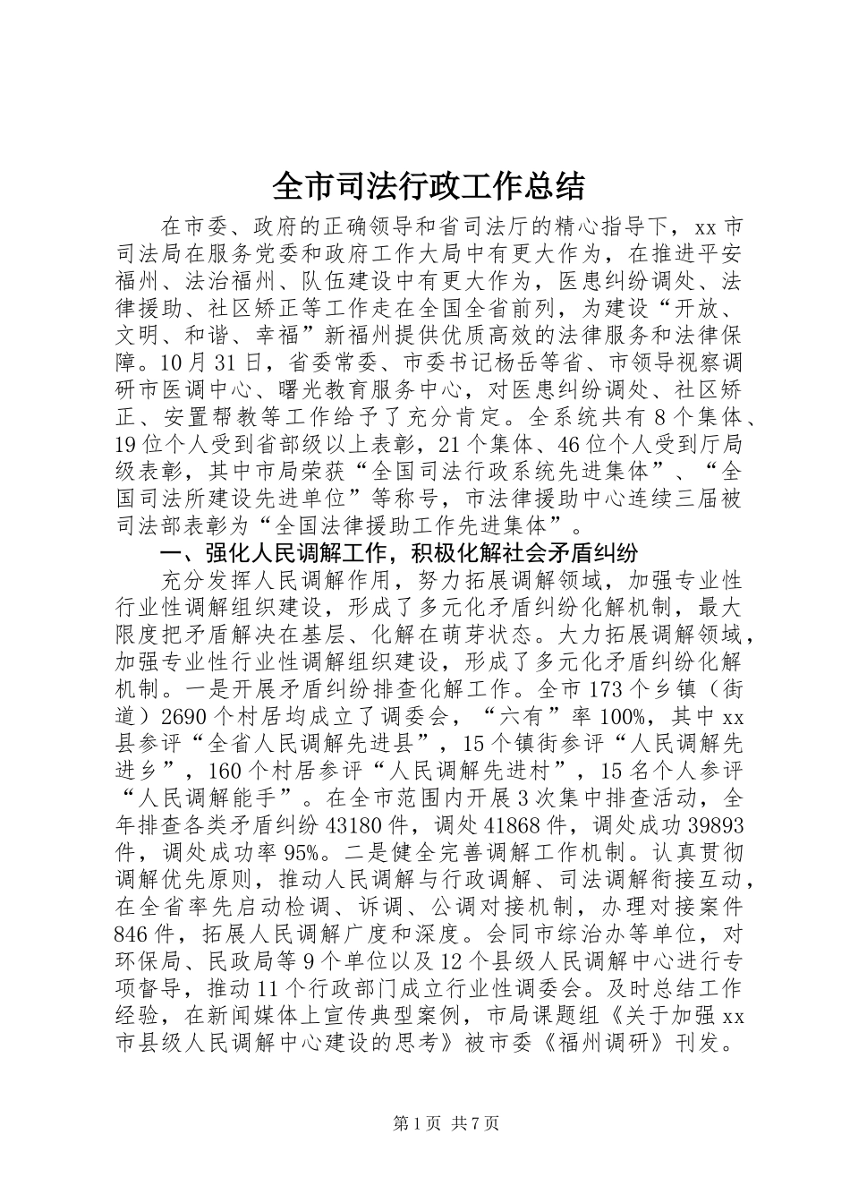 全市司法行政工作总结_第1页