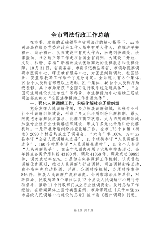 全市司法行政工作总结