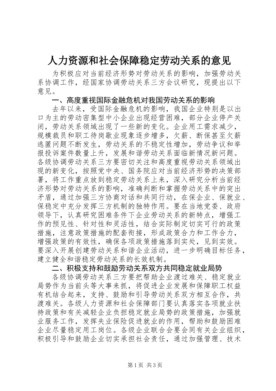 人力资源和社会保障稳定劳动关系的意见_第1页