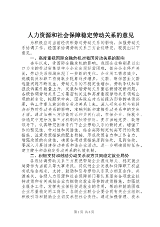 人力资源和社会保障稳定劳动关系的意见