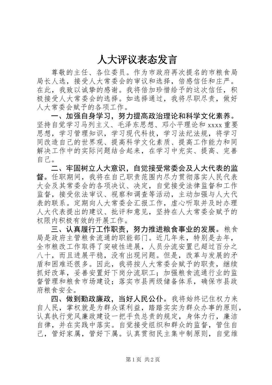 人大评议表态发言_第1页