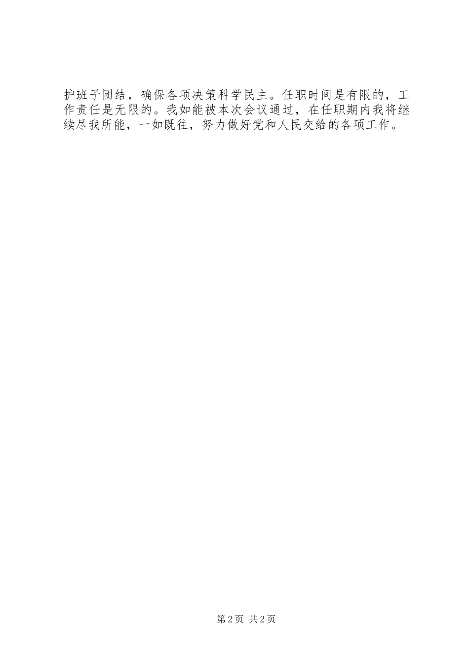 人大评议表态发言_第2页