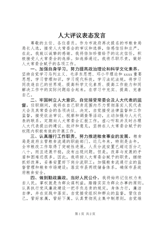 人大评议表态发言