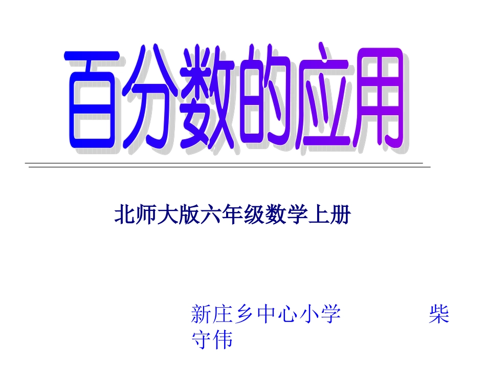 上交的百分数的应用(一)课件_第1页