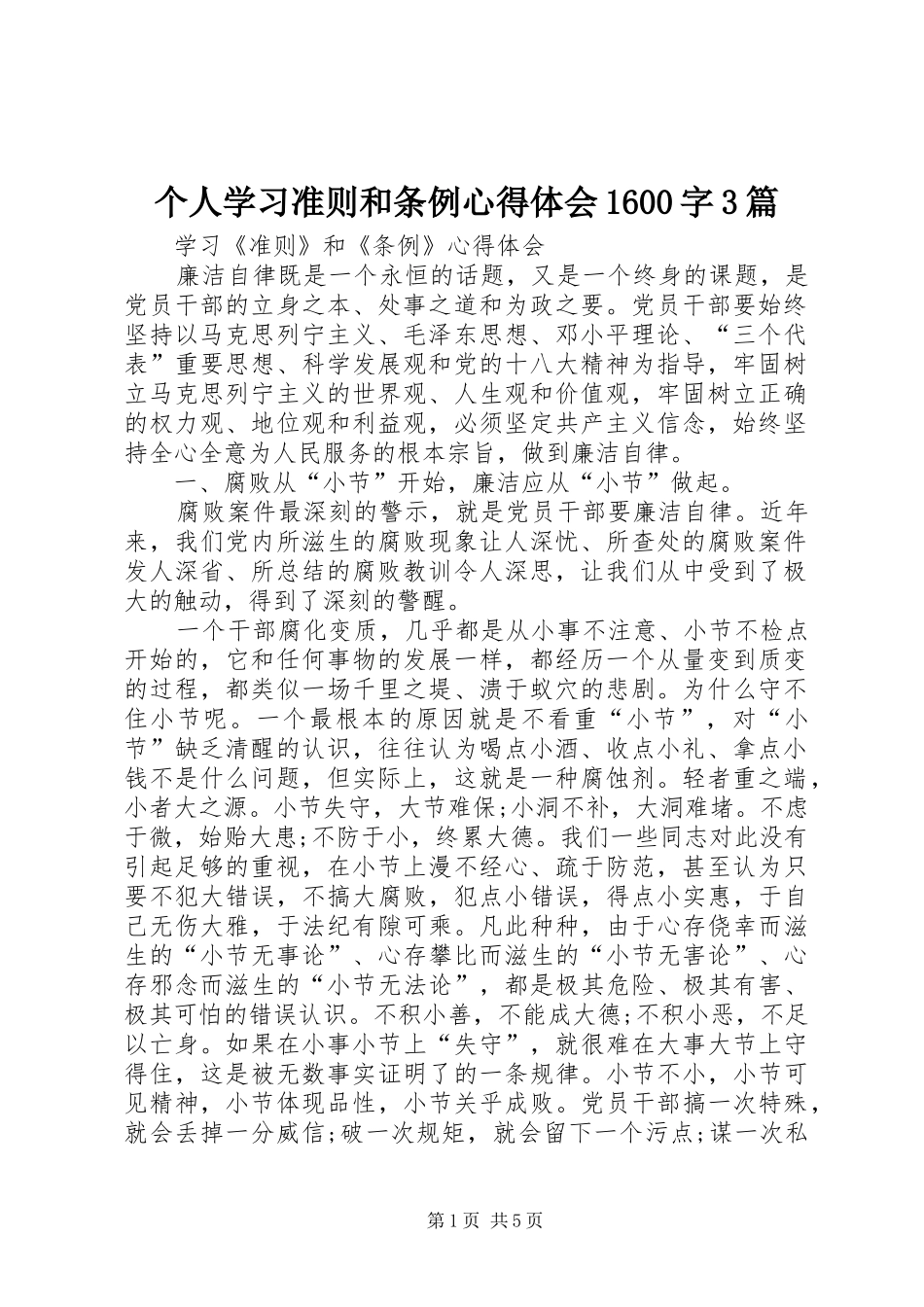 个人学习准则和条例心得体会1600字3篇 (5)_第1页