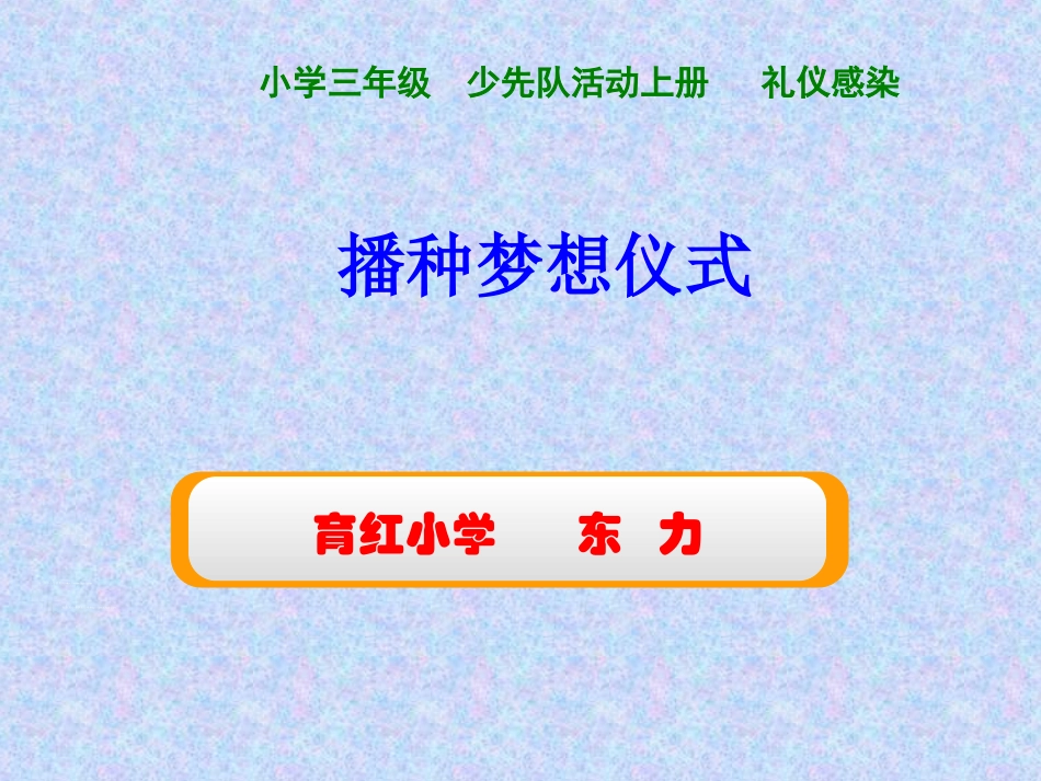 东力播种梦想仪式_第1页