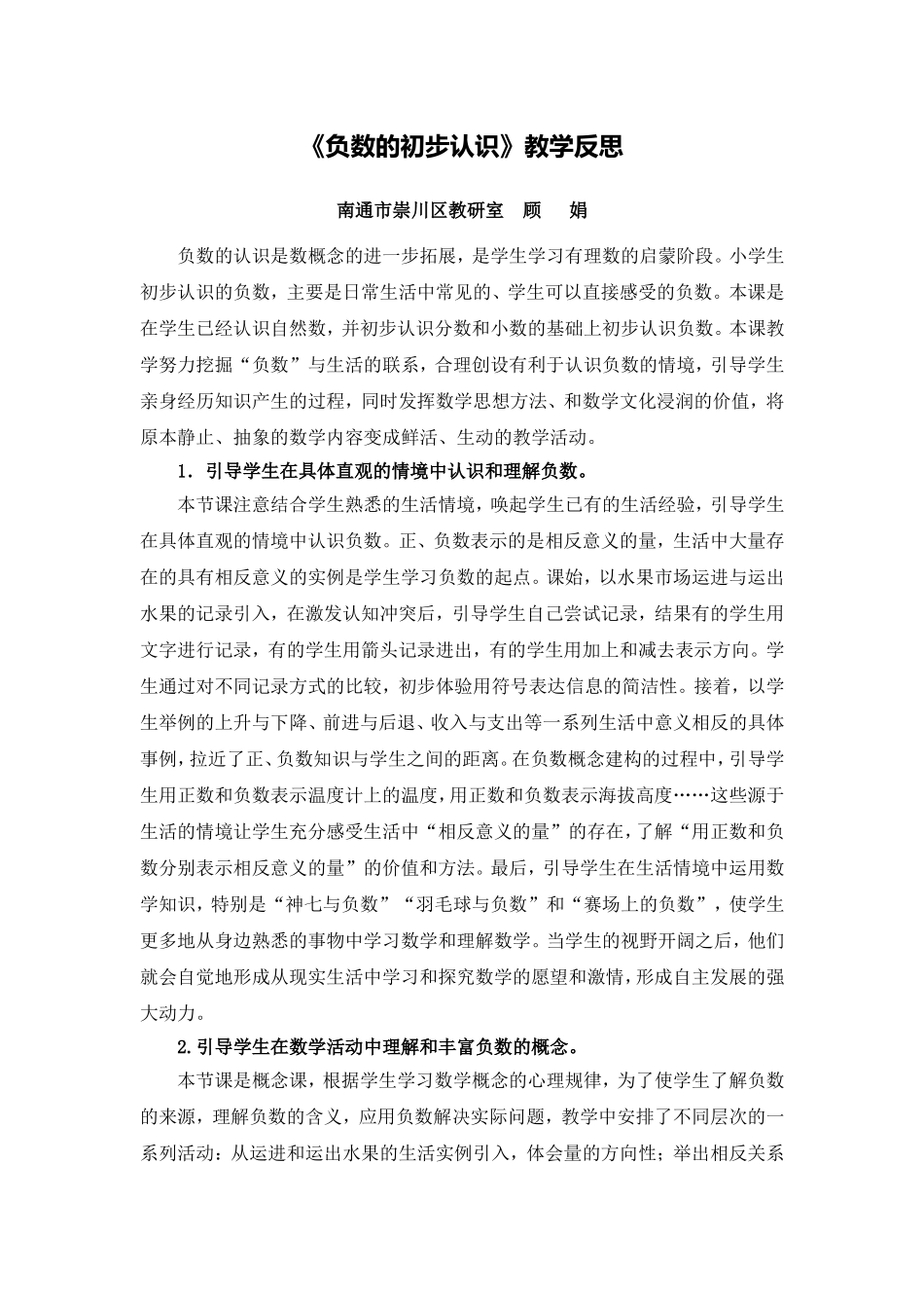 X09小学数学五年级2单元上课实践示例：《负数的初步认识》2案例解析4《负数的初步认识》反思_第1页