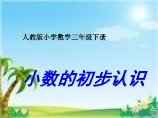 小数的初步认识-PPT