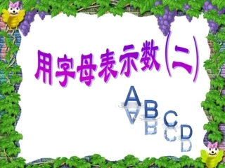 第二课时用字母表示计算公式ppt
