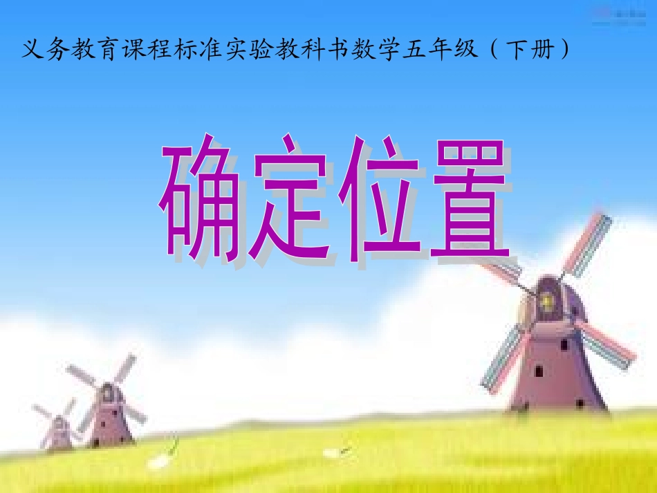 用数对确定位置003_第1页