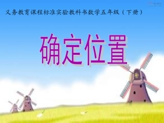 用数对确定位置003