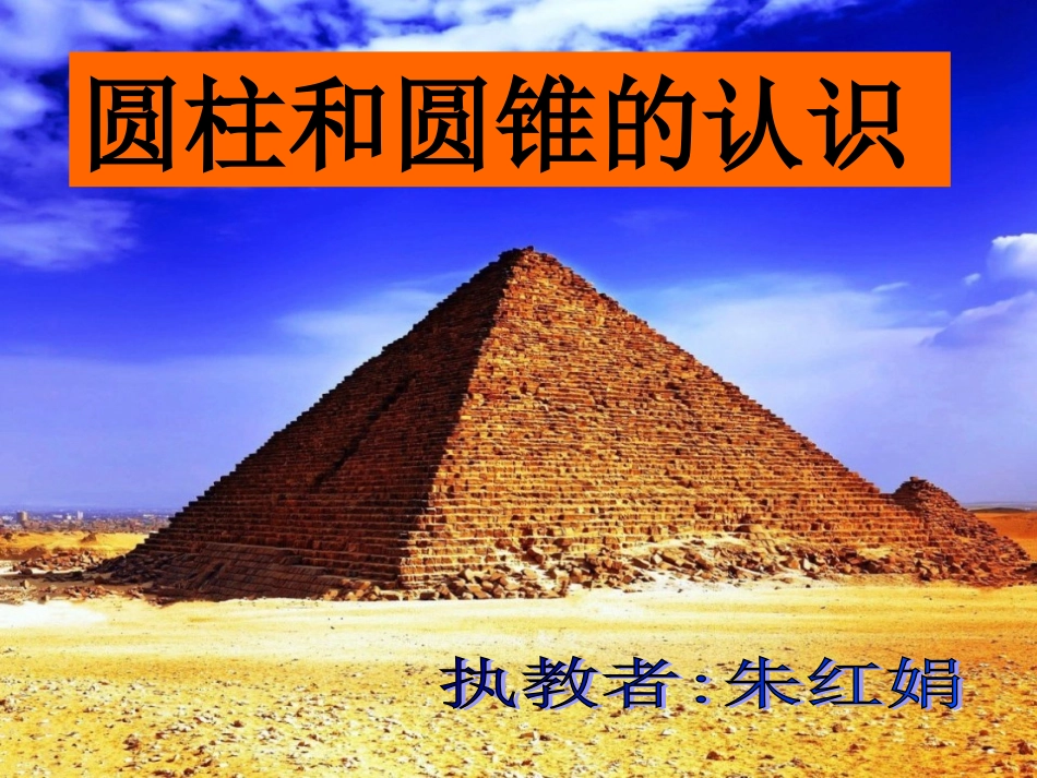 六下《圆柱和圆锥的认识》课件2-(3)_第1页
