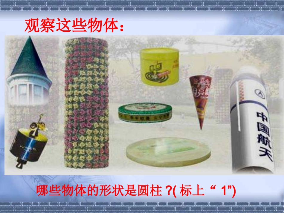 六下《圆柱和圆锥的认识》课件2-(3)_第2页