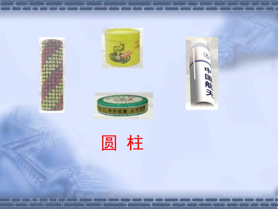 六下《圆柱和圆锥的认识》课件2-(3)_第3页