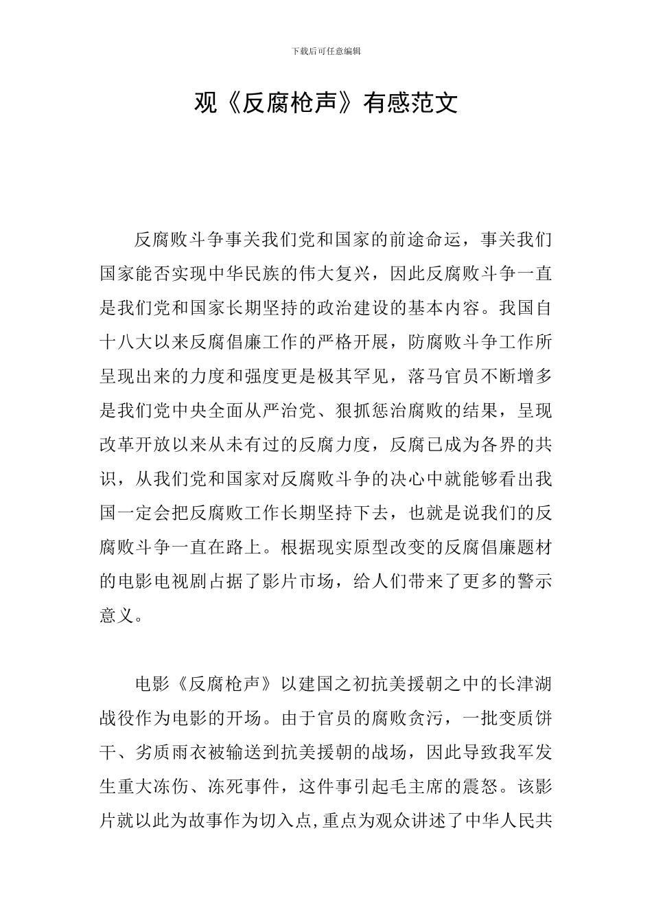 观《反腐枪声》有感范文_第1页