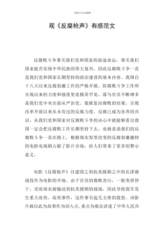 观《反腐枪声》有感范文