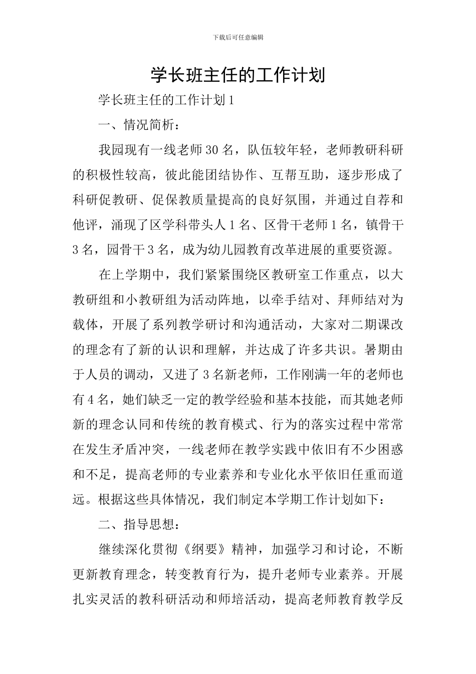 学长班主任的工作计划_第1页