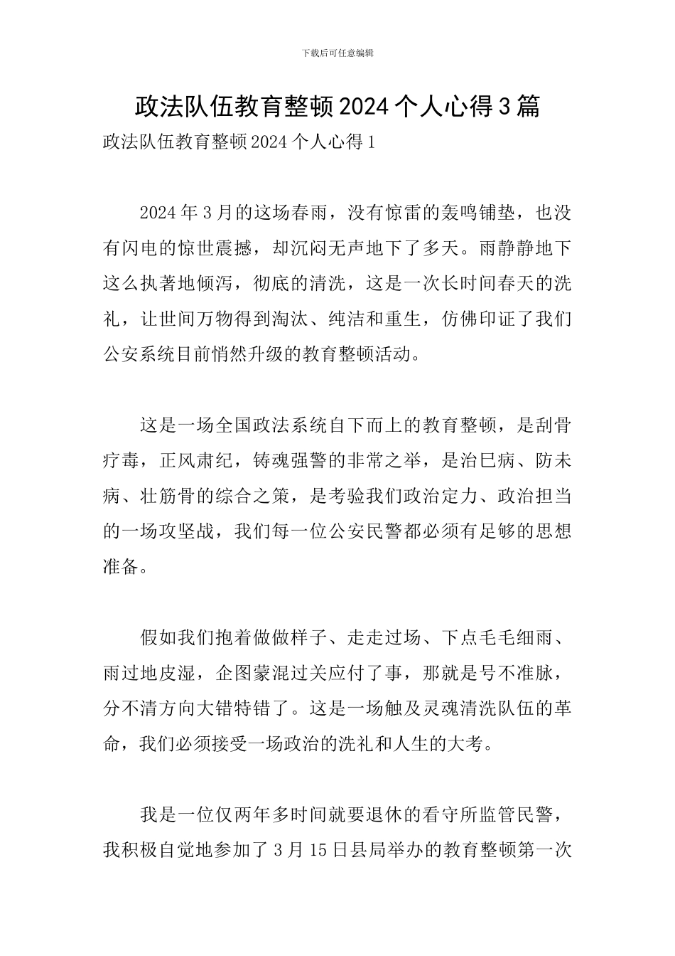 政法队伍教育整顿2024个人心得3篇_第1页