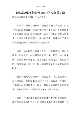 政法队伍教育整顿2024个人心得3篇