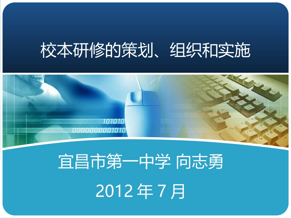 校本研修的策划、组织和实施(向志勇)new_第1页