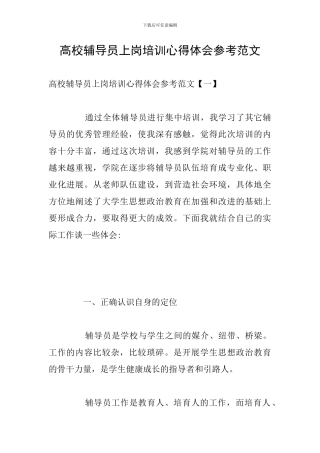 高校辅导员上岗培训心得体会参考范文