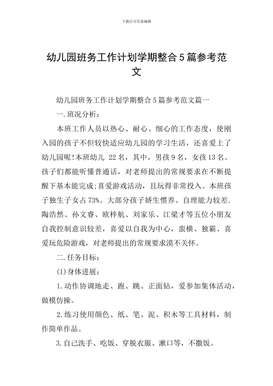 幼儿园班务工作计划学期整合5篇参考范文_第1页