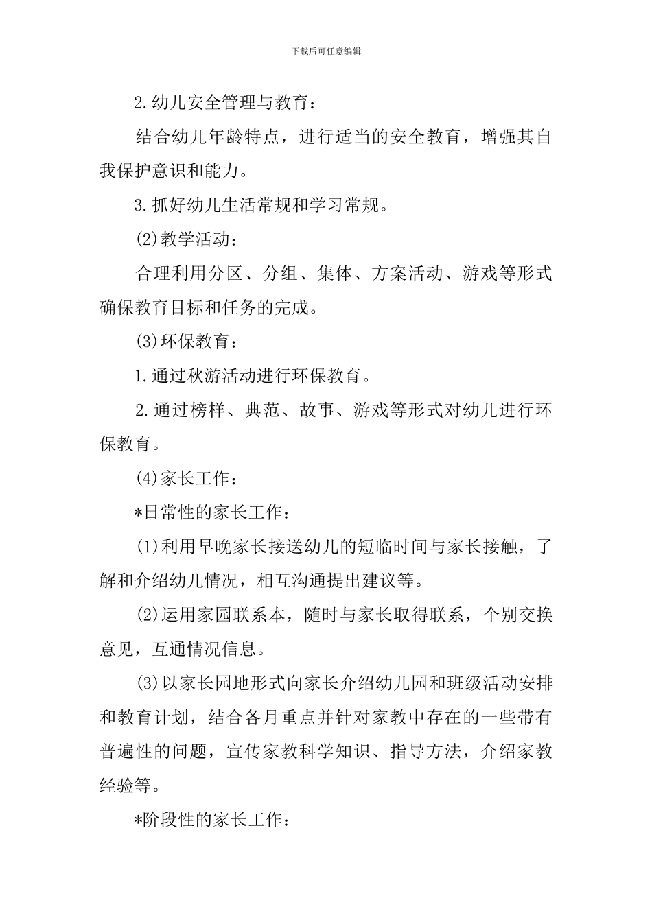 幼儿园班务工作计划学期整合5篇参考范文_第3页