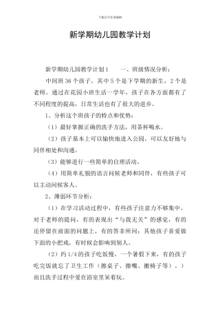 新学期幼儿园教学计划