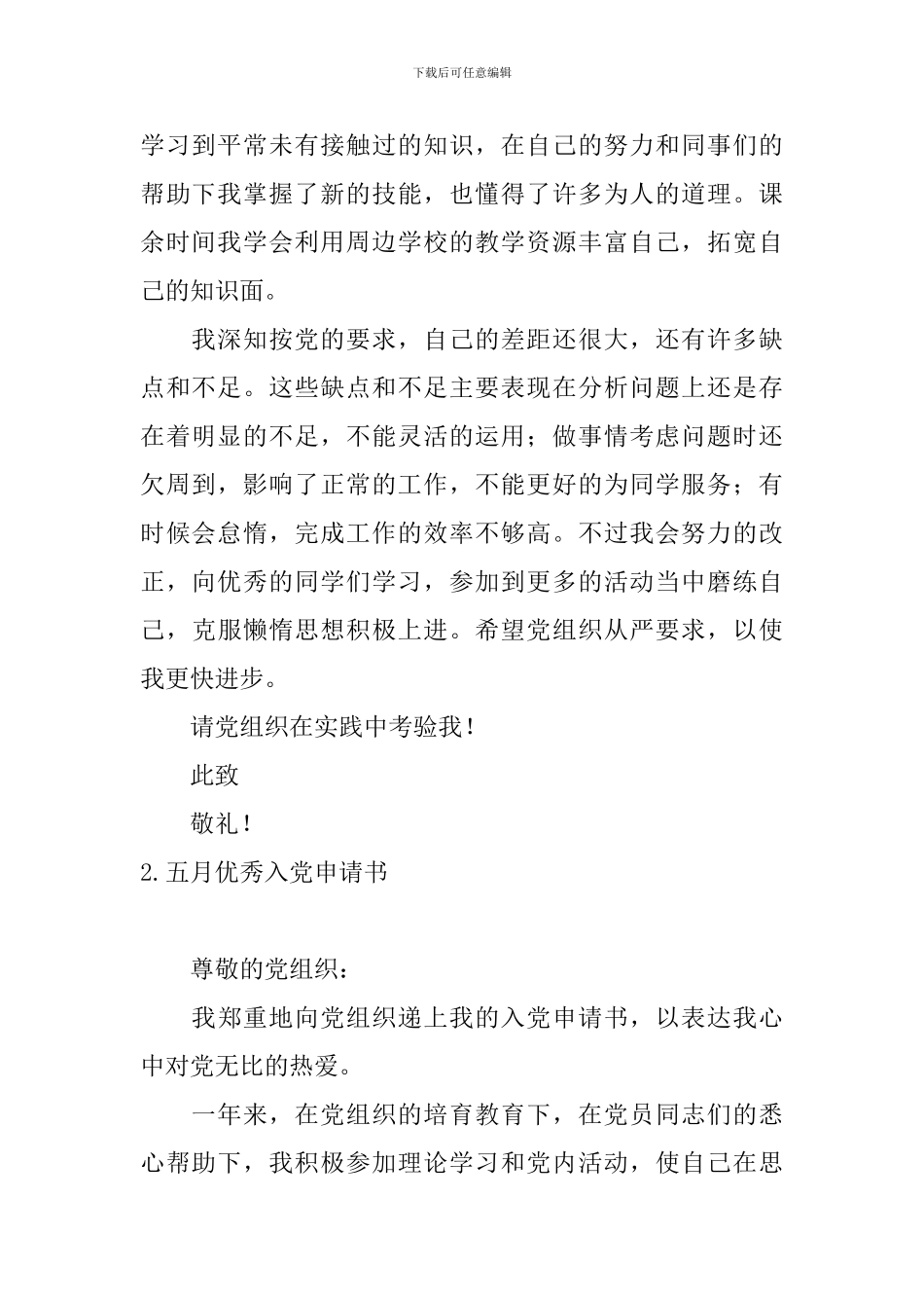 五月优秀入党申请书10篇_第2页
