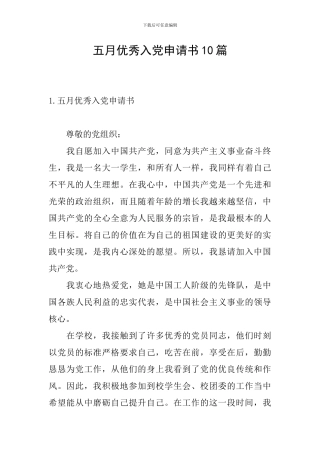 五月优秀入党申请书10篇