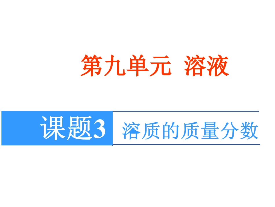 《93溶质的质量分数》课件人教新课标版_第1页