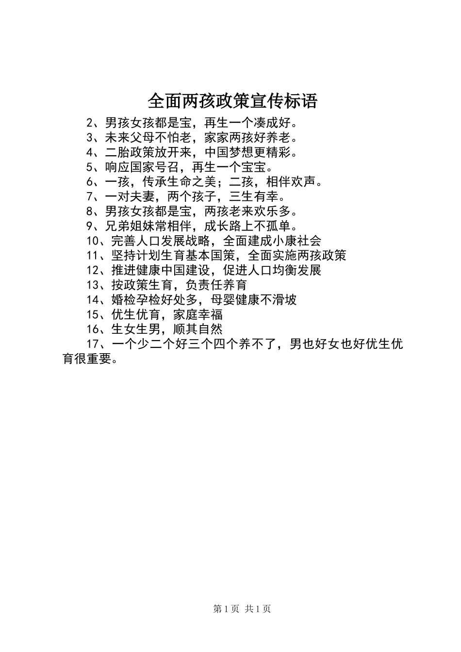 全面两孩政策宣传标语_第1页