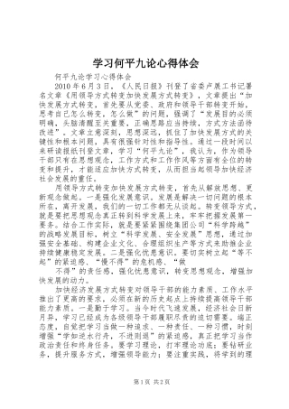 学习何平九论心得体会