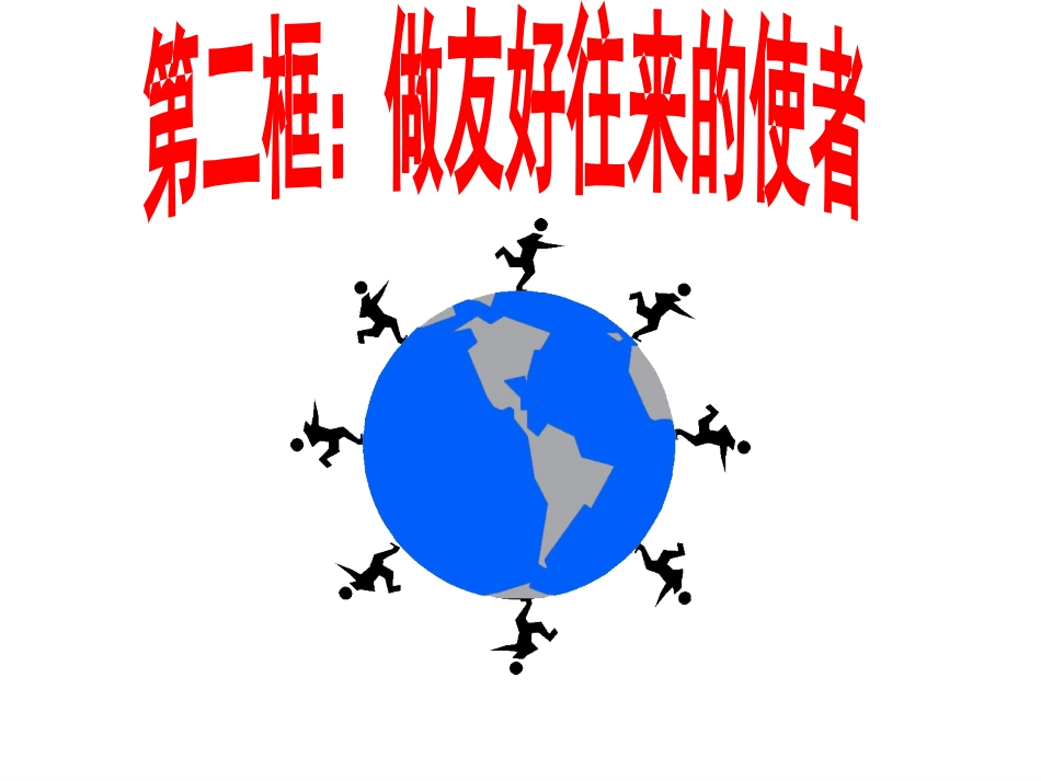 做友好往来的使者最佳课件_第1页