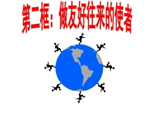 做友好往来的使者最佳课件