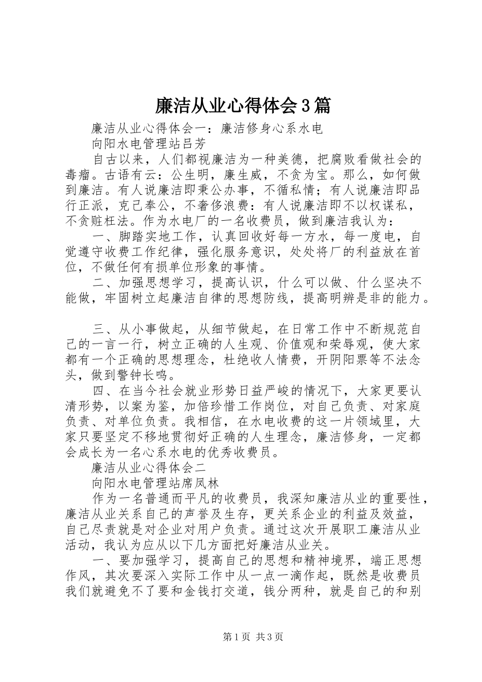 廉洁从业心得体会3篇_第1页