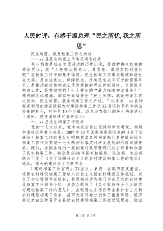 人民时评：有感于温总理“民之所忧,我之所思”