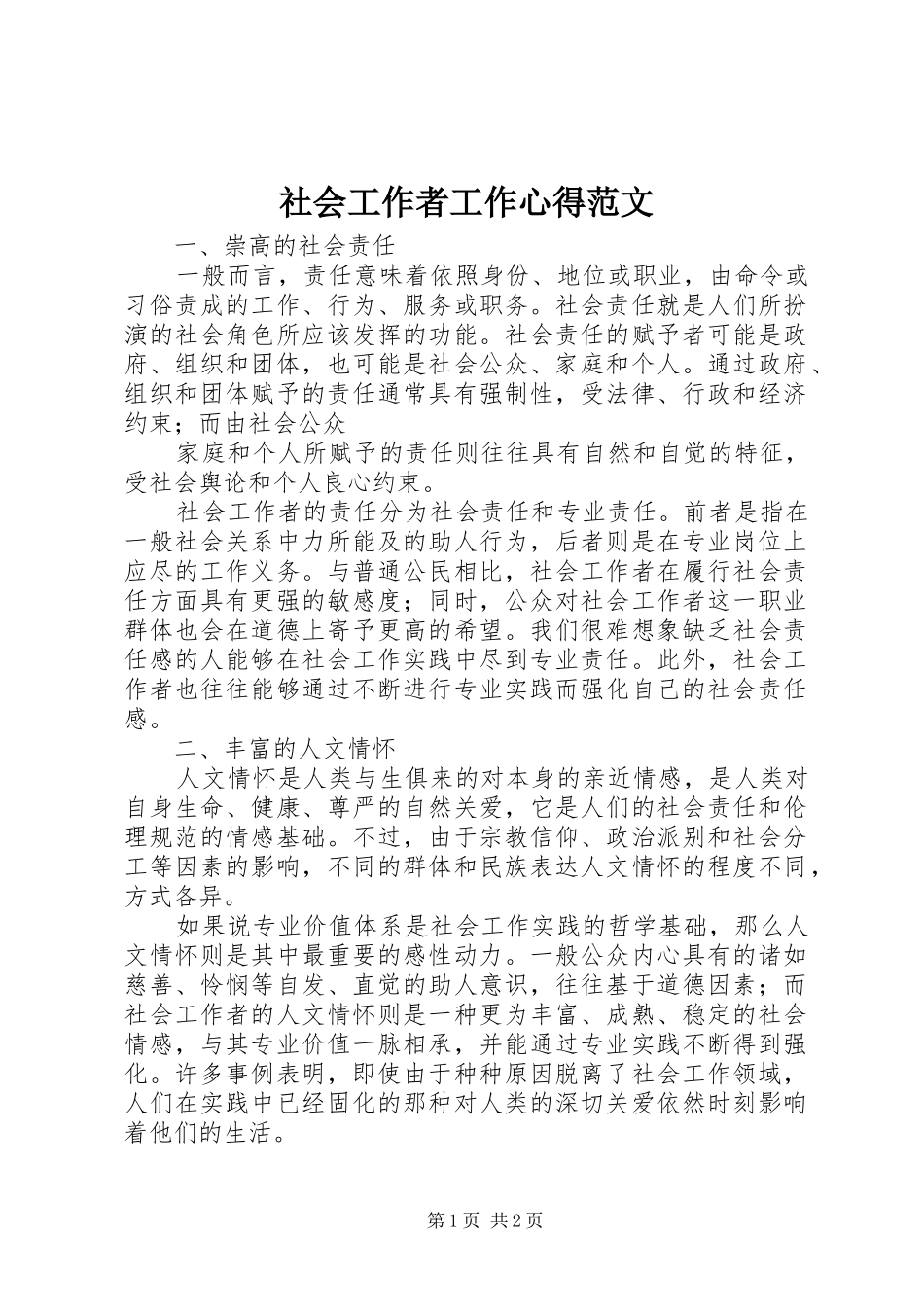 社会工作者工作心得范文_第1页