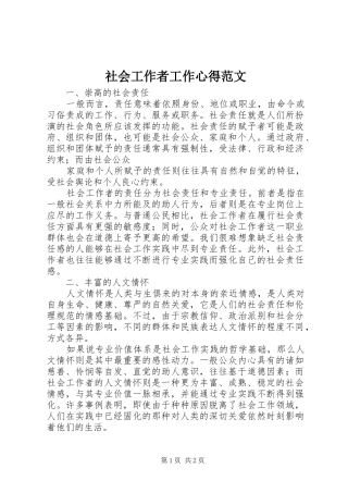 社会工作者工作心得范文