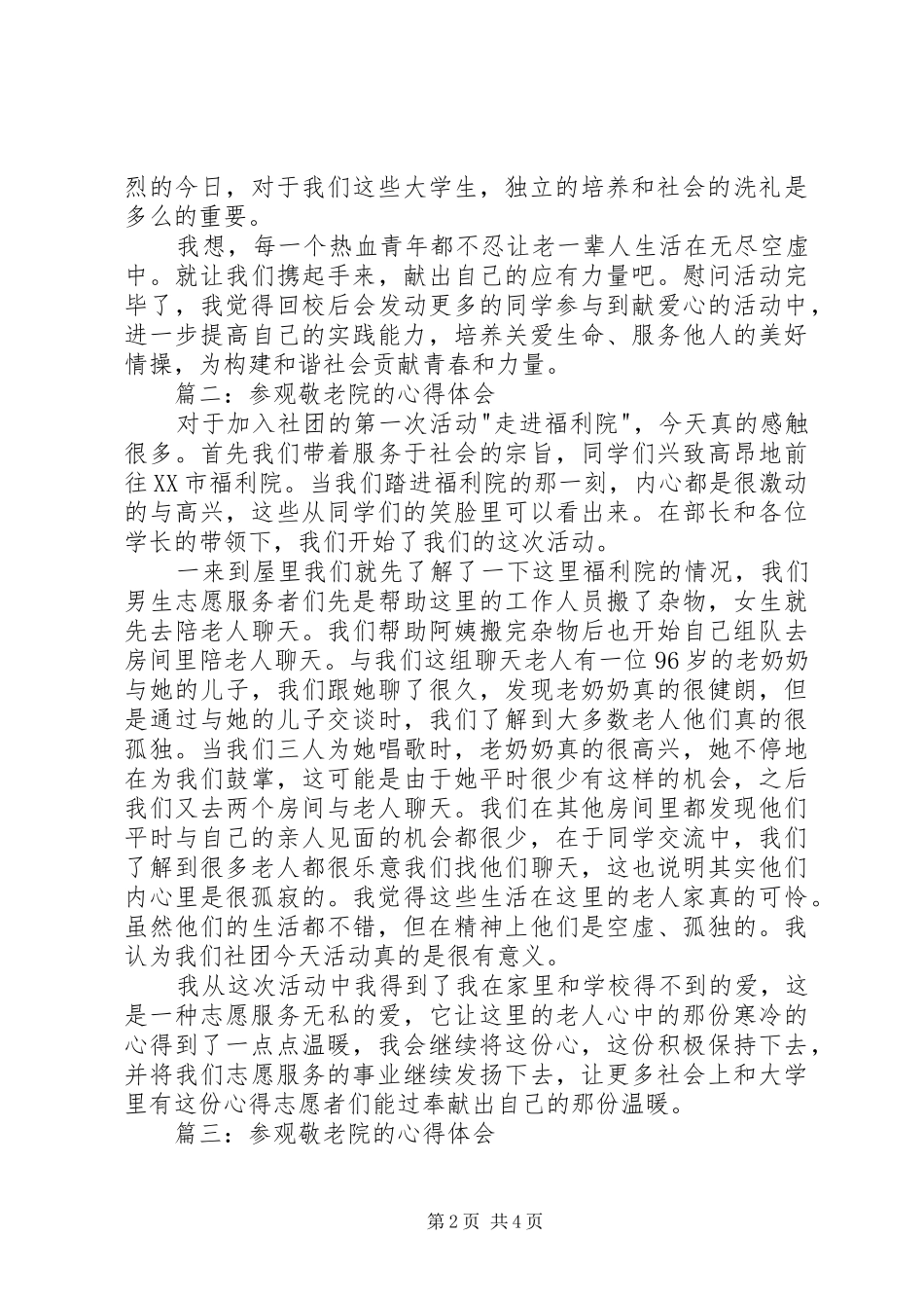 参观敬老院心得体会3篇 (3)_第2页