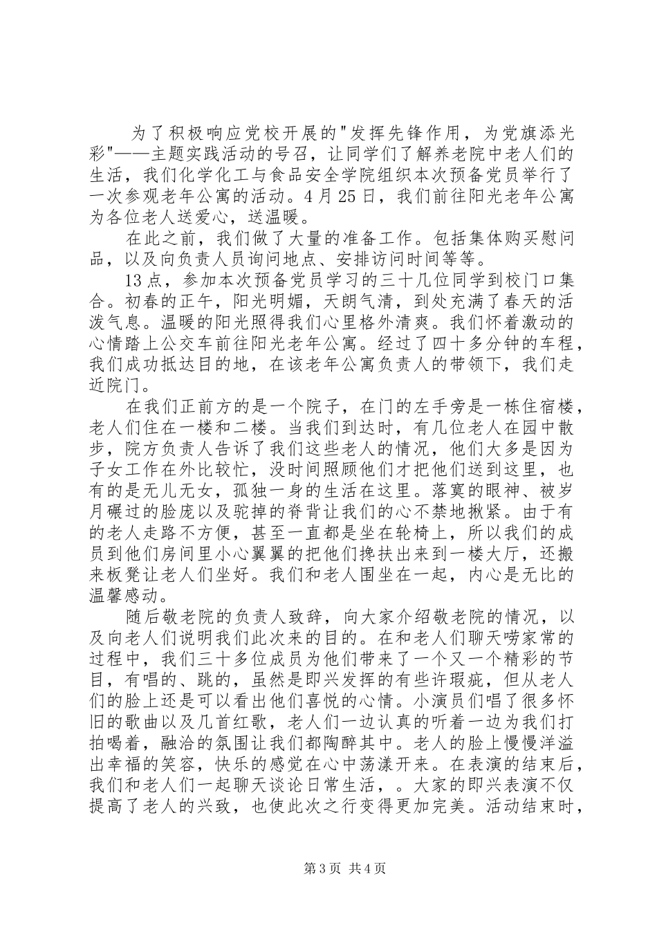 参观敬老院心得体会3篇 (3)_第3页