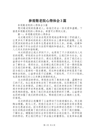 参观敬老院心得体会3篇 (3)