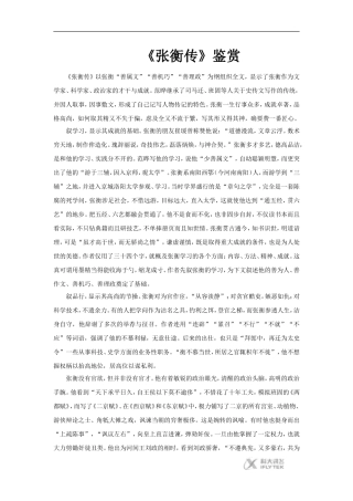 【素材】《张衡传》《张衡传》鉴赏(人教)