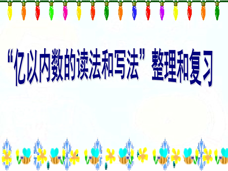万以上数的读法_第2页